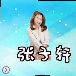张子轩