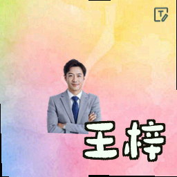 王梓