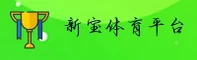 新宝体育官网
